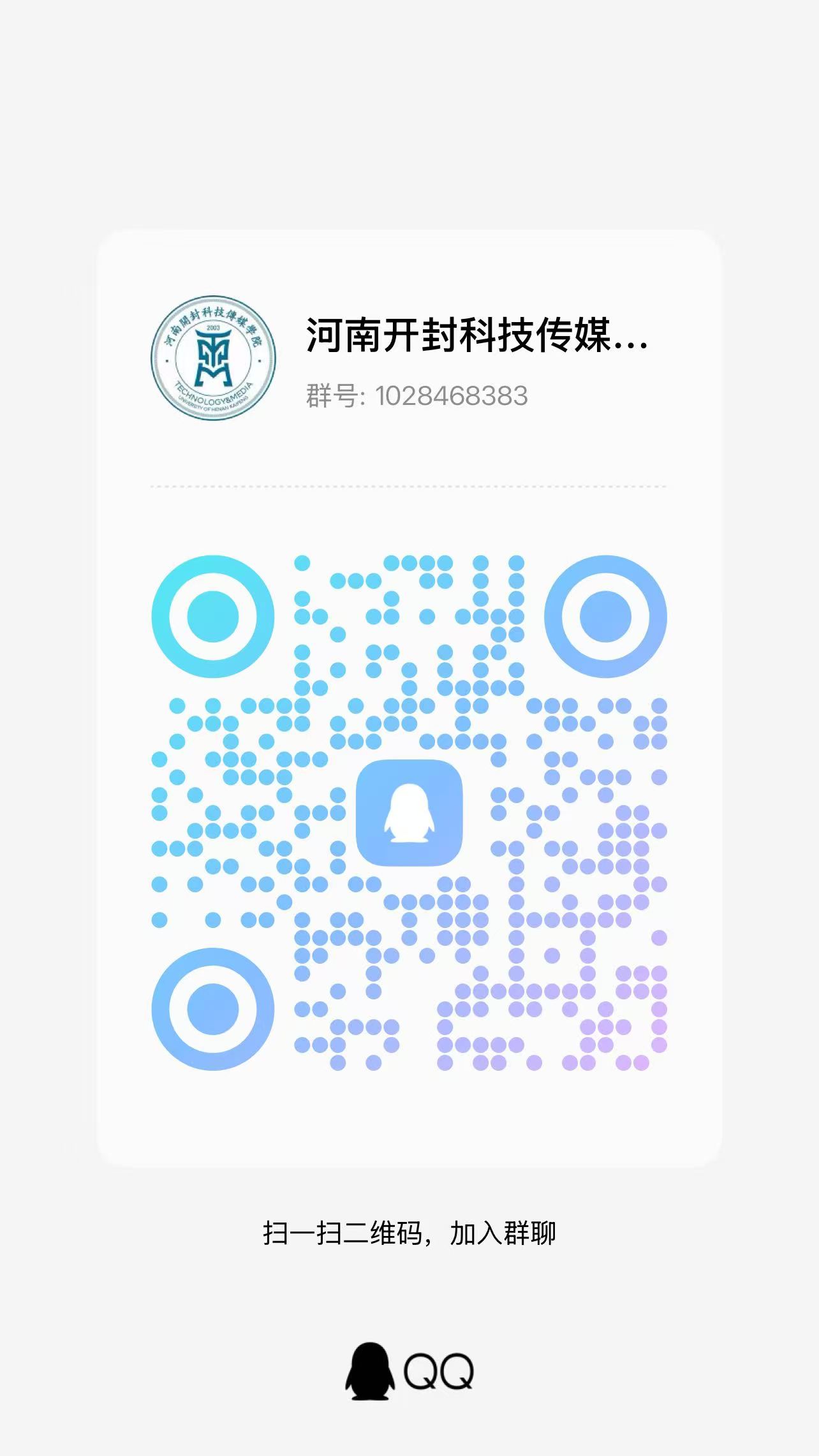 河南开封科技传媒学院新生 QQ 群二维码